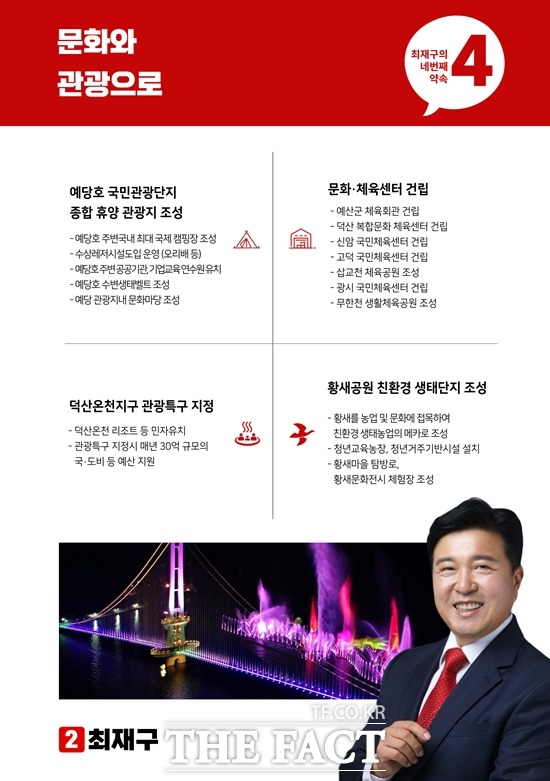 최재구 국민의힘 예산군수 후보가 문화관광 공약을 발표했다. / 후보 캠프 제공