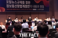  '포털뉴스규제를 정한 정보통신망법개정안의 내용과 쟁점' 토론회 [포토]
