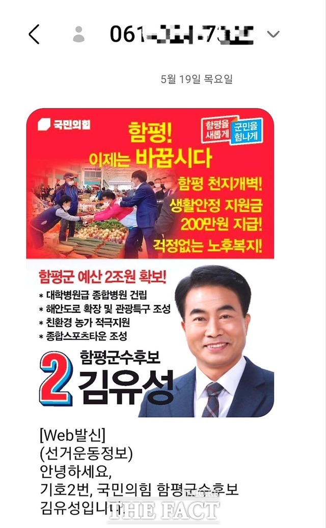 김유성 후보 측이 지역민에게 보낸 선거 홍보 메시지 / 제보자 제공