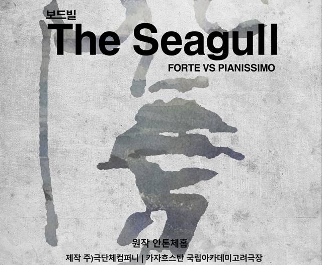 버라이어티 쇼 형태의 연극 The Seagull은 한국 카자흐스탄 수교 30주년 초청기념 서울 공연으로 오는 6월 23일부터 26일까지 나흘간 서울 대학로 동역여대 공연예술센터 코튼홀에서 펼쳐진다. /극단체컴퍼니 제공