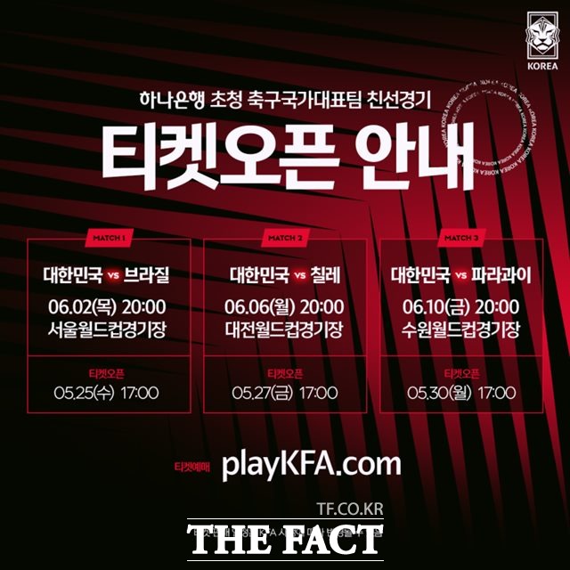 손흥민이 출전하는 벤투호 6월 A매치 입장권 판매 일정./KFA 제공