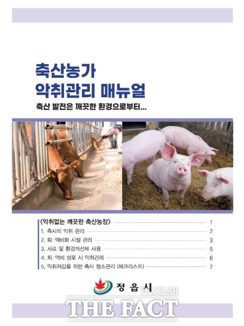 정읍시 관계자는 “축산악취로 인한 시민들의 불편을 최소화하고 축산농가의 자발적인 노력을 유도하기 위해 악취관리 매뉴얼을 제작했다”며 “축산농가는 매뉴얼을 참고해 축산악취 관리에 만전을 다해 주길 바란다”고 당부했다. / 정읍시 제공