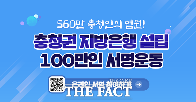 충남도는 충청권 지방은행 설립 의지 확산을 위한 ‘100만 충청인 서명운동’ 공식 누리집을 개설했다. / 충남도 제공