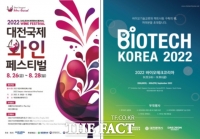  대전 '와인페스티벌·바이오테크 전시회' 국비지원사업 선정
