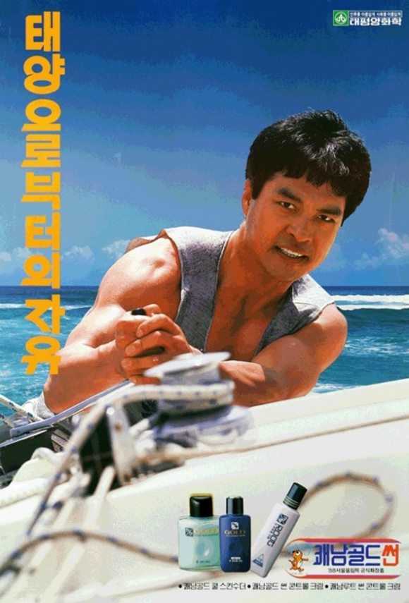 70~80년대 배우로 활약한 신일룡이 간암 투병을 하다 26일 오전 사망했다. /전성기 당시 화장품 광고