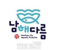  남해군, 수산물 공동 브랜드로 '남해다름' 선정