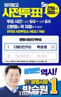  박승원 광명시장후보,“광명 발전을 이끌 일꾼에게 투표해 달라”