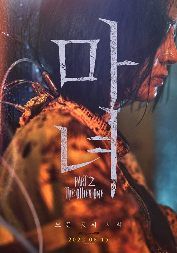 김다미 주연 마녀의 속편인 영화 마녀(魔女) Part2. The Other One가 오는 6월 15일 개봉 예정이다. /영화 포스터