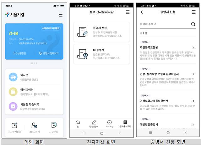 서울시는 서울지갑 앱을 통해 주요 전자증명서 7종에 대한 신청과 발급 서비스를 시작한다. /서울시 제공