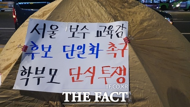 지난 28일 조 후보 지지자들이 박 후보 캠프 사무실에 천막을 설치하고 후보 단일화 및 박 후보 사퇴를 촉구했다./조전혁 후보 페이스북