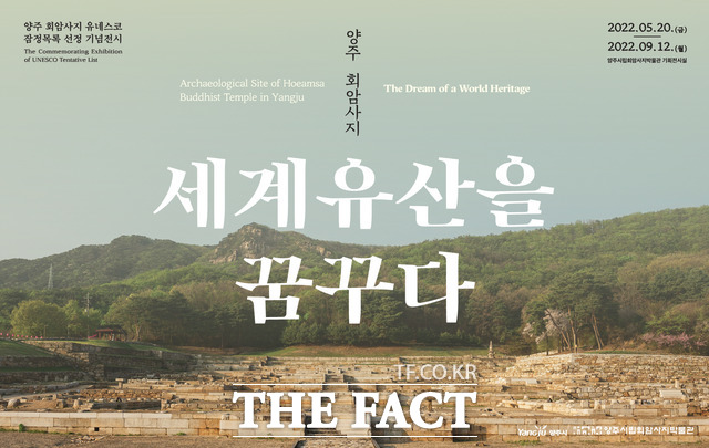 양주 회암사지, 세계유산을 꿈꾸다 특별전 팝업 배너. /양주시 제공