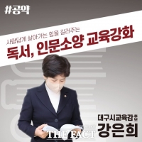  [인터뷰] 강은희 대구교육감 후보 