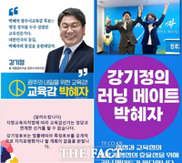  “박혜자 후보, 강기정 후보 런닝메이트”... SNS 유포 ‘파문’