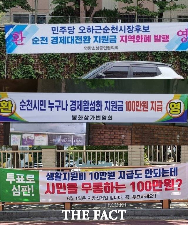 특정 후보를 홍보하는 불법 현수막이 순천시내 곳곳에 나붙어 있는 가운데 이에 대응한 또 다른 현수막(맨 아래)이 게시되는 등 선거를 하루 앞두고 선거가 혼탁상을 보이고 있다. /독자 제보