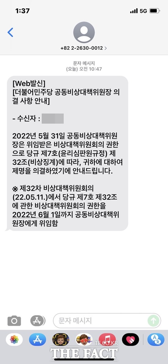 31일 더불어민주당이 남원지역에 거주하는 한 권리당원에게 발송한 제명 통보 문자. /남원=이경민 기자