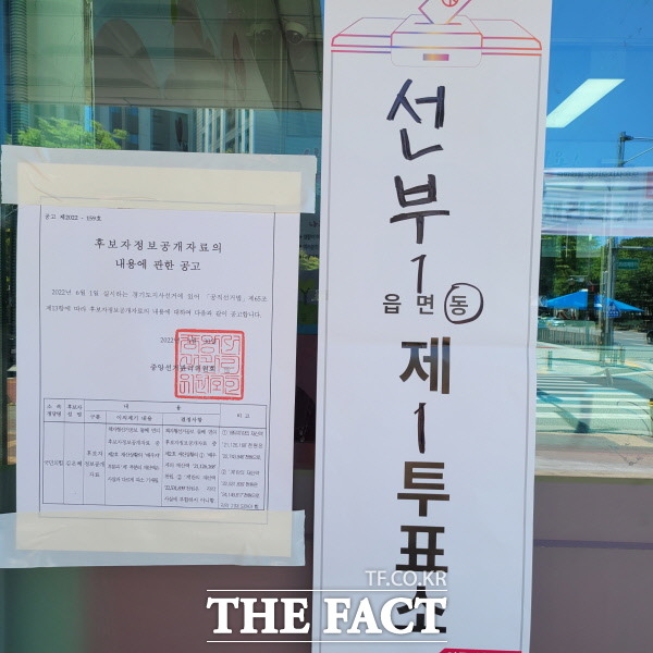 경기 안산 선부1동 제1투표소에 입구에 민주당이 이의 제기한 국민의힘 김은혜 경기지사 후보자의 정보공개 자료 내용에 관한 공고. / 안산=이상묵 기자