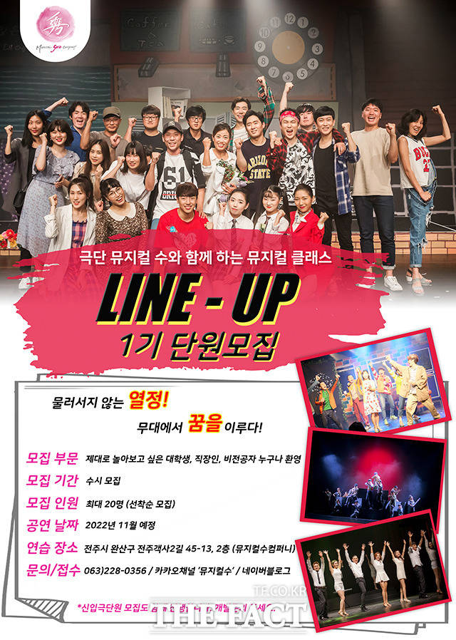 뮤지컬수컴퍼니는 올해 11월 공연을 앞두고 취미반·전문반 단원 20명을 수시로 모집하고 있다. /전주=이경선 기자