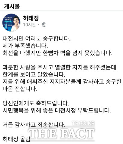 허태정 민주당 대전시장 후보가 자신의 페이스북에 올린 글