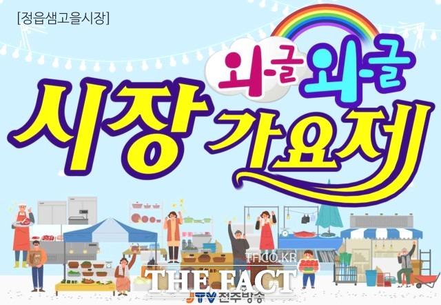 정읍시 관계자는 “이번 시장가요제뿐만 아니라 장보기 등 전통시장에서의 다양한 행사 진행과 전통시장 활성화사업 등을 추진해 침체한 전통시장에 활력을 불어넣을 수 있도록 하겠다”고 말했다. / 정읍시 제공