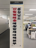  충남도, '산림병해충 예찰·방제대책본부' 가동