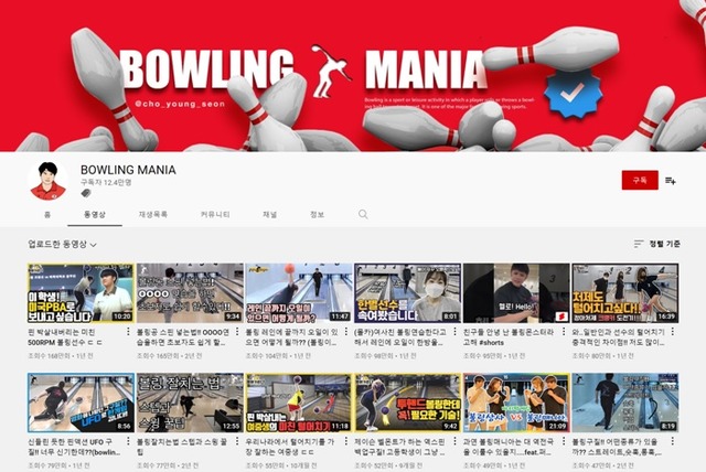 랜선 스포츠의 인기와 맞물려 최근 볼링을 소재로 한 유튜브 채널의 인기가 높아지는 중이다. /유튜브 채널 볼링 마니아(BOWLING MANIA) 캡처