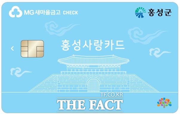 기존 농협은행과 우체국에서 발급하던 ‘홍성사랑카드’ 발행 금융기관을 확대해 오는 8일부터는 새마을금고에서도 발급받을 수 있다. / 홍성군 제공