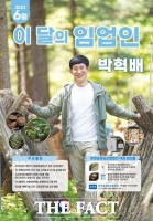  산림청 6월 ‘이달의 임업인’에 산림복합경영 박혁배 씨 선정