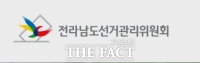  ‘예산 2조원 확보’라던 전남 기초단체장 후보... 선관위, 검찰 고발