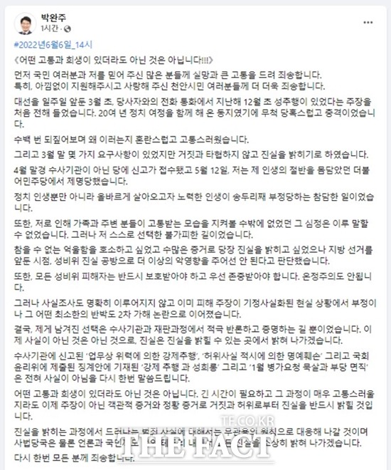 박완주 국회의원이 성비위 의혹으로 제명당한지 한달여 만에 공식 입장을 밝혔다. / 박완주 의원 페이스북 캡쳐