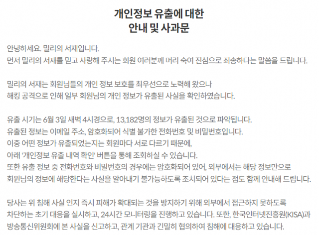  3년만에 또…밀리의서재, 1만3000여 명 회원정보 유출