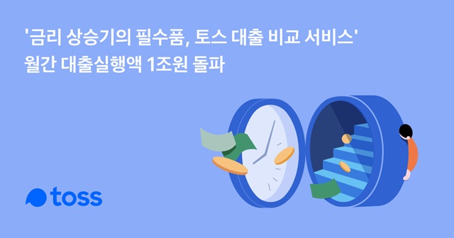 토스는 지난 5월 한 달간 대출 비교 서비스를 통해 1조445억 원의 대출이 실행됐다고 7일 밝혔다. /토스 제공
