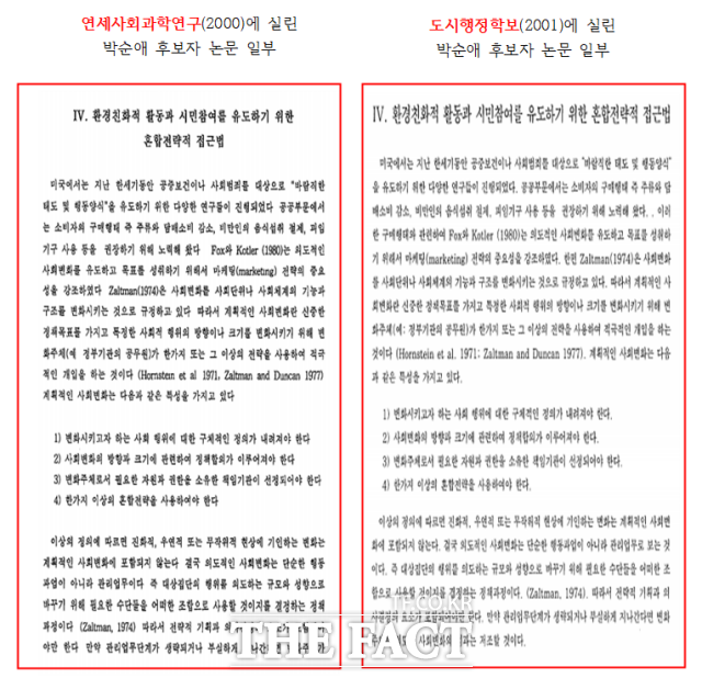 연세사회과학연구(2000)에 실린 박순애 후보자 논문 일부(우)와 도시행정학보(2001)에 실린 박순애 후보자 논문 일부./더불어민주당 강민정 의원실 제공