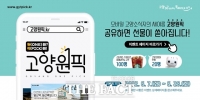  고양시, 한 눈에 보는 시정소식...'고양원픽’ 개설