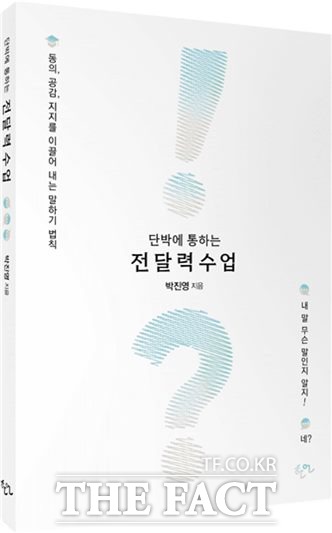 말하기 어려운 사람들을 위한 단박에 통하는 전달력 수업 표지.