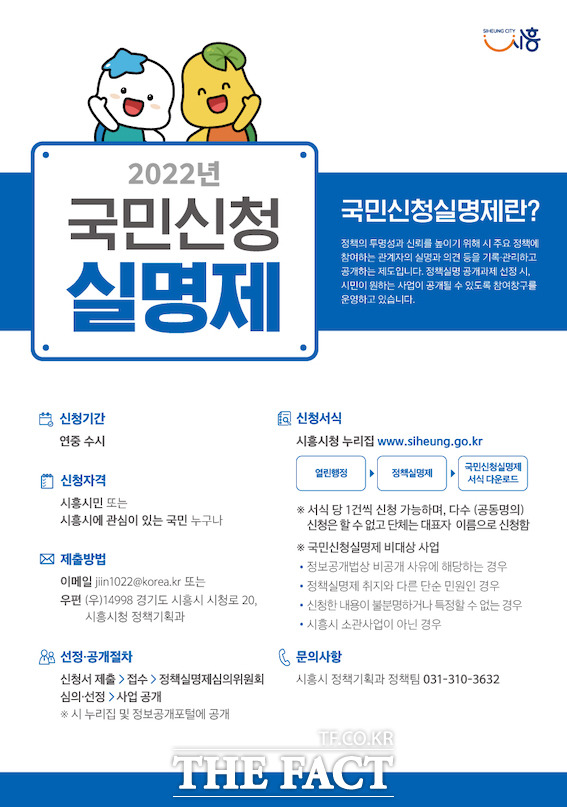 경기 시흥시는 정책의 투명성과 책임성을 높이기 위한 ‘2022년 정책실명제’를 실시하고, 시민 참여 활성화를 위한 ‘국민신청 실명제’를 연중 운영한다고 8일 밝혔다./시흥시 제공