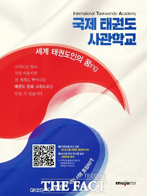 무주군이 민선 8기를 앞두고 세계 태권도인의 꿈인 국제 태권도 사관학교 설립을 위한 행정력을 모은다고 8일 밝혔다. /무주군 제공