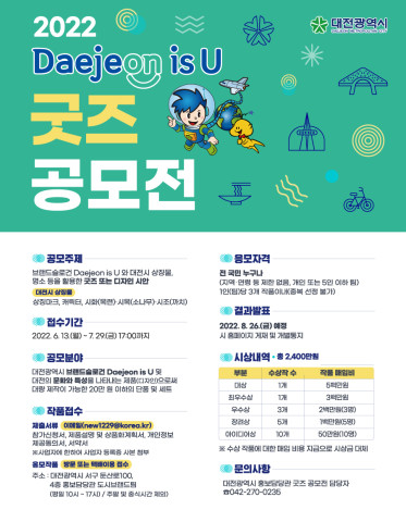 대전시는 ‘2022년 Daejeon is U(대전이즈유) 굿즈 공모전’을 개최한다. / 대전시 제공