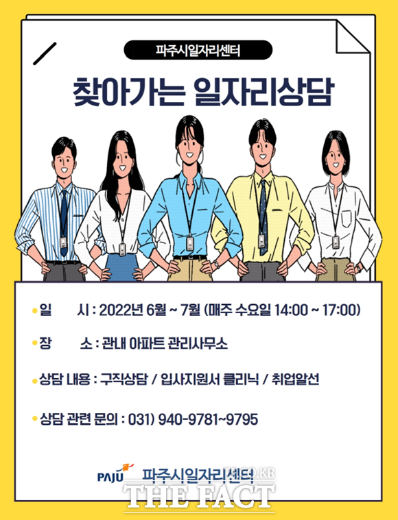 파주시는 7월까지 찾아가는 일자리상담 서비스 운영한다./파주시 제공