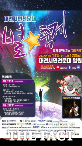 대전시는 오는 11~12일 ‘2022 대전시민천문대 별축제’를 개최한다. / 대전시 제공