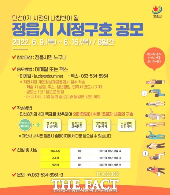 인수위원회는 “시민과 함께하는 시정 구현을 위해 시정 구호를 공모한다”며 “각계각층의 많은 시민들께서 시정 구호 공모에 참여하여 정읍의 발전과 미래를 위해 힘찬 첫걸음을 내딛는 민선 8기 정읍시정에 힘을 실어 주시길 바란다”고 말했다. / 이학수 당선인 사무실 제공