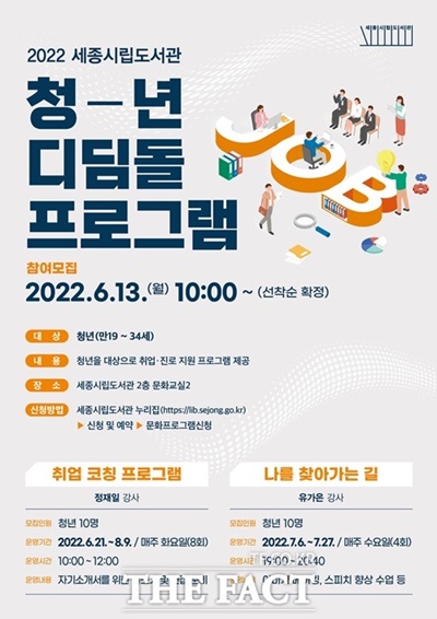 세종시립도서관이 청년 취업을 위한 프로그램을 운영한다. / 세종시 제공