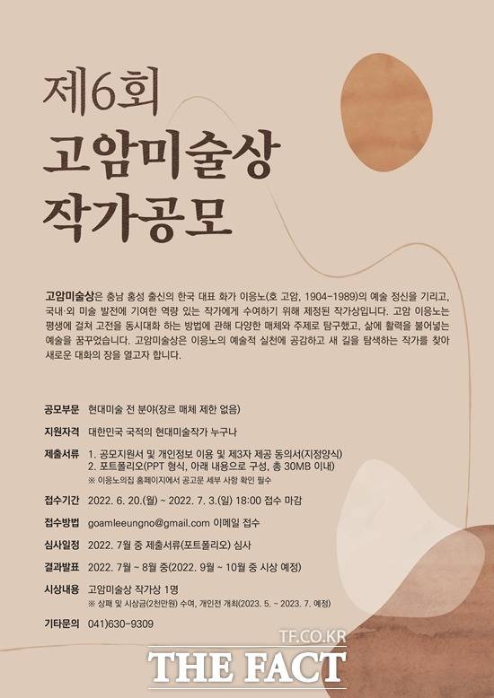 고암이응노생가기념관은 오는 20일부터 7월 3일까지 제6회 고암미술상 수상작가를 공모한다. / 홍성군 제공