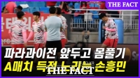  파라과이전 출전 캡틴 손흥민, 득점 4위 올라설까? (영상)