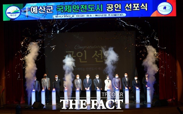 예산군은 10일 국제안전도시 공인 선포식을 열고 군민 모두 안심하고 생활하는 국제안전도시임을 선언했다. / 예산군 제공