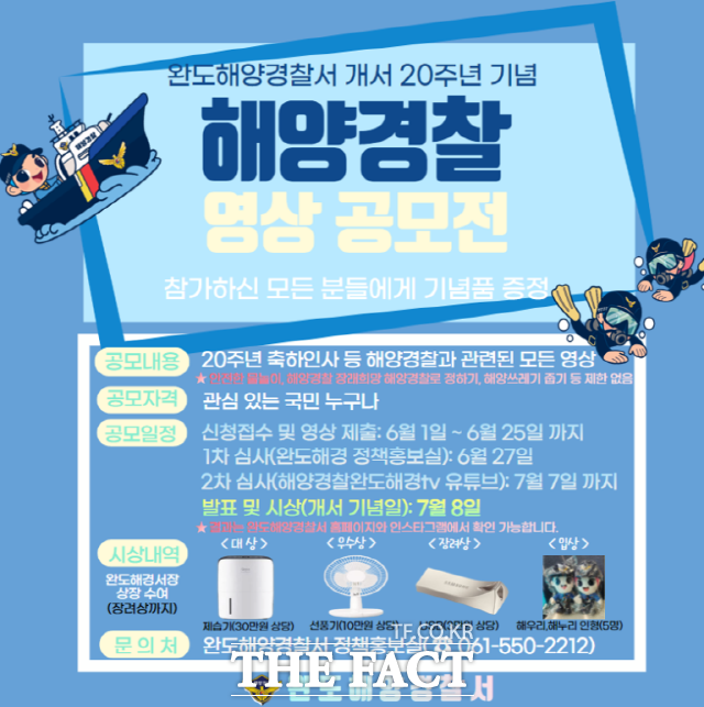‘국민 참여 해양경찰 영상공모전’ 포스터/완도해경 제공