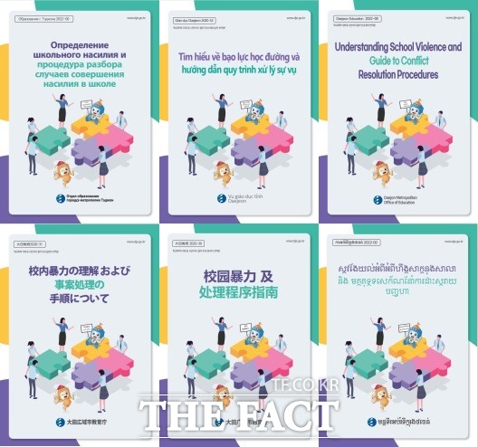 대전시교육청이 다문화 학생의 학교생활 적응을 지원하기 위해 ‘학교폭력 이해 및 사안처리 절차’를 다국어 안내자료로 제작해 각급학교 다문화가정에 배포한다. / 대전교육청 제공