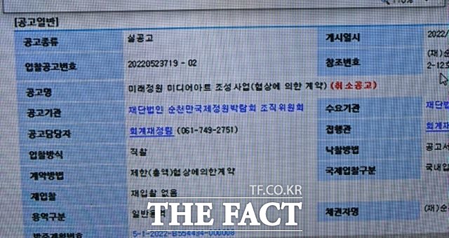 2023순천만국가정원박람회조직위는 지난 10일 미래정원에 설치키로 한 미디어아트 구축사업 공고를 취소하는 취소공고를 안내하고 있다. /나라장터 홈페이지 갈무리