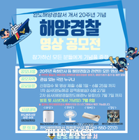  완도해양경찰서‘국민 참여 해양경찰 영상공모전’개최