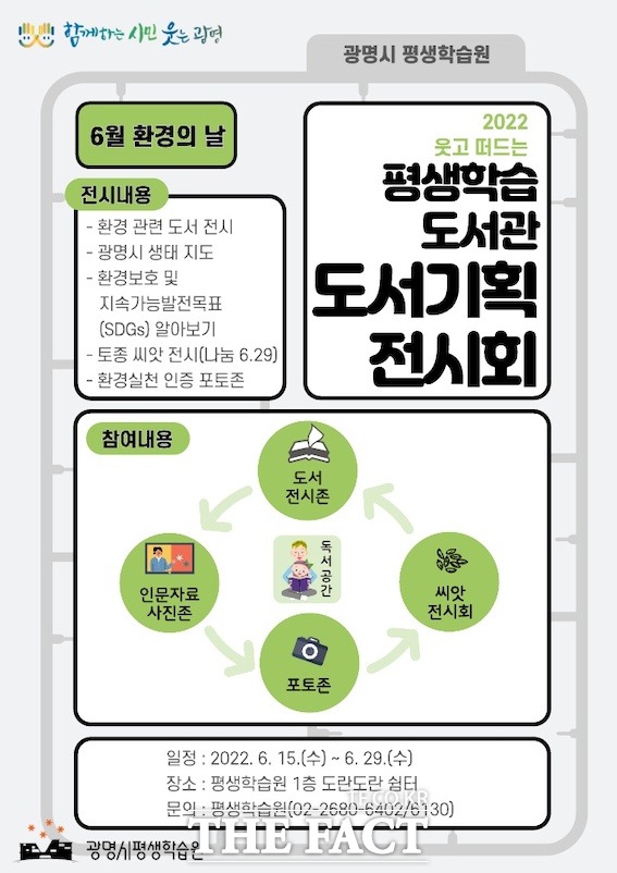 경기 광명시는 광명시 평생학원 내 평생학습도서관에서 6월 환경의 날을 맞아 15일부터 29일까지 평생학습원 1층 도란도란쉼터에서 도서기획 전시회를 연다고 14일 밝혔다./광명시 제공