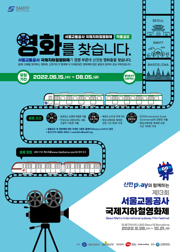서울교통공사가 이달 15일부터 8월 5일까지 90초 영화제의 출품작을 공개 모집한다. /서울교통공사 제공